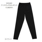  Mizuno C2JBD301 лёд Touch UV леггинсы [ женский ][ контакт охлаждающий ][UV cut ] почтовая доставка рассылка ( почтовая отправка ) выбор бесплатная доставка 2026 весна лето [ бесплатный упаковка соответствует ]