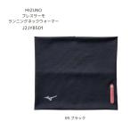 ネックウォーマー　ミズノ　J2JYB501　ブレスサーモランニングネックウォーマー［男女兼用］ メール便配送選択で送料無料　2026秋冬【無料ラッピング対応】