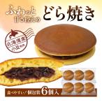 どら焼き 6個入 北海道産小豆 個包装 甘さ控えめ 和菓子 おやつ お茶請け 常温 お取り寄せ