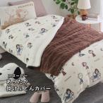 ショッピング西川 スヌーピー あったか掛け布団カバー シングル 西川 カバー 150×210cm PN4654 Snoopy Vintage PEANUTS 洗える
