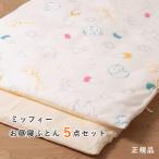 お昼寝ふとん5点セット ミッフィー 送料無料 miffy お昼寝布団セット 保育園