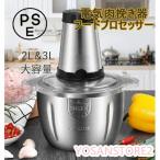 電気肉挽き器 フードプロセッサー 大容量 2L 3L 肉チョッパー ミキサー 野菜チョッピング みじん切り器 ステンレス鋼 ガラス 電動 静音 簡単操作