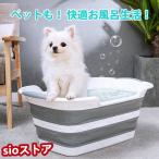 ペット用 ペットバス 折りたたみ 犬バスタブ ペットバスタブ たらい 33L 60*40*27cm 犬のお風呂 犬用バスタブ バスタブ