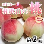 桃 ご家庭用 和歌山県産 約2kg 8〜12玉入り 訳あり もも モモ 白鳳 嶺鳳 白桃