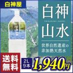 【白神屋／送料無料】白神山水 2L×9本 秋田 能代 世界自然遺産 白神山地 非加熱天然水 軟水 鉱泉水 産地直送 お取り寄せ ［常温］