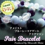 恋愛ブレスレット　縁結び　良縁・恋愛成就　アメジスト　アクアマリン　ブルーレースアゲートペアブレスレットパワーストーン祈願済み