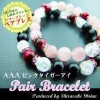 金運AAAピンクタイガーアイ　オニキス　ローズクォーツ ペアブレスレット２本セットパワーストーン祈願済み