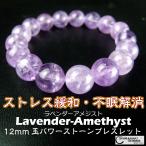 ストレス緩和/不眠解消　マイナスをプラスに　スピリチュアルパワー ラベンダーアメジスト　パワーストーンブレスレット　祈願済み