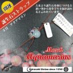 Yahoo! Yahoo!ショッピング(ヤフー ショッピング)コミュニケーションをサポートアクアマリン３月の誕生石　パワーストーン一粒ストラップ　開運招福　岩国に鎮座する神社白崎八幡宮で祈願済