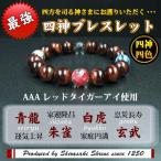 Yahoo! Yahoo!ショッピング(ヤフー ショッピング)開運風水四神ブレスレット　レッドタイガーアイ メンズ 四神四色 12ｍｍ玉　神社で祈願済み