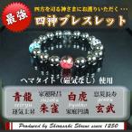 Yahoo! Yahoo!ショッピング(ヤフー ショッピング)勝利・勝負 開運風水四神 パワーストーン ブレスレット メンズ ヘマタイト（磁気無し） 四神四色 12ｍｍ玉 神社で祈願済み