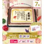 ケーキ 還暦 百寿 還暦祝い プレゼント 写真 名入れ 7号サイズ キャラメルクリーム味 おじいちゃん おばあちゃん 表彰状 感謝状 テンプレート文 メッセージ