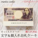 ケーキ 壱万円 お札 オリジナル メッセージ 顔入れ そっくり スイーツ プチギフト 誕生日 バースデー 結婚 出産 還暦 退職 内祝い お返し お菓子