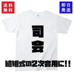 【おもしろTシャツ】司会