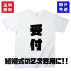 【おもしろTシャツ】受付