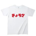 オモシロTシャツ ぎょうざ 白 カットソー 半袖 ネタ