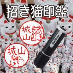 招き猫印鑑シャチハタ印鑑はんこ猫招...