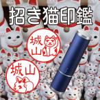 招き猫印鑑シャチハタ印鑑はんこ猫招...