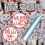 招き猫印鑑印鑑はんこ猫招き猫本柘植...
