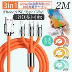 ショッピング充電ケーブル 充電ケーブル 3in1 180度 回転 iPhone USB Type-C 1.2m 2m 急速充電 充電器 USBケーブル