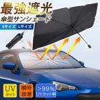 サンシェード 車 車用 傘型 傘 折りたたみ 遮熱 UVカット フロントガラス 日除け 車用パラソル 窓 車中泊グッズ 軽量 サンシェイド 日よけ