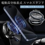 スマホホルダー 車 車載 スマホスタンド 車載ホルダー マグネット式 360度回転 magsafe式 電動真空吸着式 角度調節 超吸着力