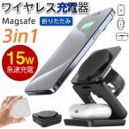 ワイヤレス充電器 マグネット MagSafe 充電器 3in1 折りたたみ 急速充電 置くだけ充電  AppleWatch 3台同時充電 コンセント