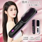ヘアアイロン ストレート ヘアアイロンブラシ コードレス ヒートブラシ Type-C充電式 携帯用 3段階温度調整 急速加熱 軽量 ヘアケア