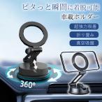 スマホホルダー 車 車載ホルダー マグネット magsafe 超強力吸着 真空吸盤 携帯ホルダー 360°回転な 折りたたみ式 片手操作 全機種対応