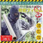 防犯フィルム 窓ガラス 2枚セット 