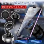 スマホホルダー マグネット 車載ホルダー 車 車載 スマホスタンド 360°回転 両面吸着 マグネット magsafe 電動真空吸着機能 iPhone