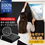 窓遮光シート 窓 布 黒 完全目隠し 完全遮光100% 朝早く目覚める対策 420Dオックス ガラス 遮熱 紫外線カット 防水 目隠し UVカット
