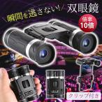 双眼鏡 コンサート 高倍率 10倍 ライブ用 防水 軽量 防振 コンパクト オペラグラス 倍率調整可能 スポーツ観戦 コンサート用 アウトドア