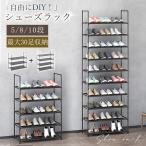 シューズラック 靴箱 下駄箱 幅60cm 5段 10段 簡易シューズラック 収納ボックス 靴棚 組立て式 多層 防塵 玄関 通気性優れ 収納
