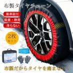 ショッピングタイヤチェーン タイヤチェーン 非金属 布製 スノーソックス 2個セット スノーチェーン 取付簡単 軽量 滑り止め 雪道 緊急用 2輪分 コンパクト収納 軽量 冬
