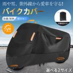 バイクカバー 厚手 大型 防水 丈夫 ビッグ スクーター オートバイカバー 自転車カバー 反射材 UVカット 盗難防止 防水 耐熱 雨 風 紫外線