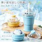 ＼2枚購入で200円OFF／爆買 アイスボールカップ 折りたたみ式 2WAY 製氷カップ 氷作り器 ストロー付き 漏れ防止 大口径 簡単脱模 製氷 洗いやすい アウトドア