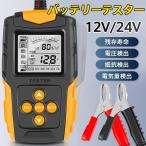 即納 カーバッテリーテスター 自動車バッテリーチェッカー バッテリー診断機 電圧テスタ 抵抗 CCA値測定 LCD液晶画面 12V/24V 品質保証