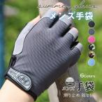 一部即日発送 手袋 紫外線対策 メンズ 運転 滑り止め 指なし アウトドア UVカット ひんやり 通気性 自転車用 日焼け止め 薄手 おしゃれ 快適 トレーニング