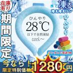 ショッピングクールリング ＼2枚購入で400円OFFクーポン／ネッククーラー クールリング  PCM 冷感グッズ 28℃自然凍結 首掛け ひんやり 暑さ対策  アウトドア スポーツ 子供 大人