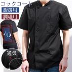 コックコート コック服 メンズ コックシャツ 半袖 調理用 メッシュ 通気 ユニフォーム レストラン 制服 厨房用作業着 パン屋 ケーキ屋 飲食店