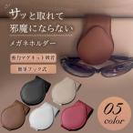 サングラスホルダー 車 サンバイザー サングラス クリップ メガネ ホルダー メガネホルダー レザー PU 車内 収納 車用 コンパクト ケース