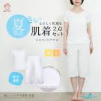 肌着 和装 夏 シャツ ステテコ 2点セット レディース 浴衣 さららビューティー 吸汗 速乾 夏用 東レ 機能性原糸 下着 インナー 浴衣下 下ばき M L 夏着物 通年可