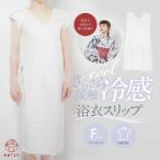 肌着 浴衣 夏用 接触冷感 肌襦袢 スリップ ワンピース ゆかた下 浴衣用 F寸 さらさら 下着 レディース 和装インナー 浴衣インナー 夏用 袖なし 吸汗 速乾 冷感