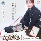 衣装敷き 着物 着付け 出し入れ きもの 衣装敷 着物 敷物 和紙 衣裳敷 敷紙 パルプ紙 100cm×150cm 着付け 床敷きシート 広々置ける らくらく 便利グッズ