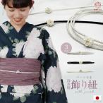 飾り紐 浴衣 帯留め付き 日本製 浴衣紐 帯締め 夏 シルバー 帯飾り シュリンクコットンパール 帯〆 帯紐 大人可愛い 着物 半幅帯 兵児帯 夏着物 パール 浴衣用