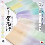 帯揚げ 2色ぼかし 染め分け 日本製 ラミエール テイジン 高機能素材 洗濯可 洗える 帯あげ ぼかし フォーマル カジュアル 訪問着 色無地 留袖 小紋 紬 通年