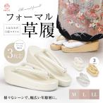 ショッピング着物 ＼着物全般使える／草履 レディース フォーマル 3枚芯 厚底 エナメル 無地 シンプル 合皮 ゾーリ ゴールド 留袖 訪問着 振袖M L LL 安定感 万能 母娘共用