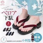 下駄 レディース 浴衣 痛くない 太鼻緒 ベロア鼻緒 F寸 サンダル ふわふわ鼻緒 婦人下駄 幅広 黒塗 指がこぼれ落ちにくい 浴衣下駄 桐下駄 ベルベット