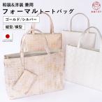 [ ограниченное количество ] формальный сумка свадьба вспомогательный сумка A4 традиционная японская сумка сделано в Японии вертикальный горизонтальный золотой серебряный большая сумка простой довольно большой вставка широкий . мир . двоякое применение кимоно сумка 